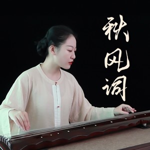 古琴秋风词