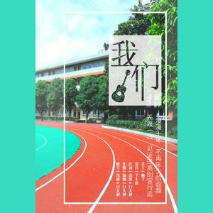 我们-致毕业十年