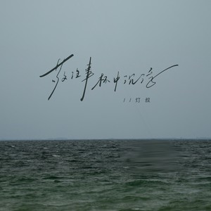 敬往事杯中沉浮