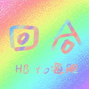 回合（HB to海胆）