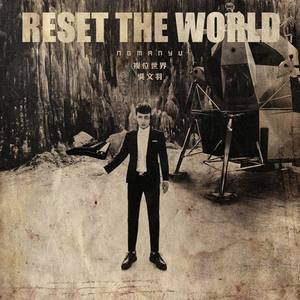 复位世界