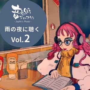 雨の夜に聴く Vol.2-音楽の街「ジョップリン」