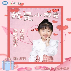 我是小可爱