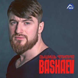 Дышишь, дышишь