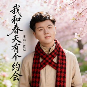 我和春天有个约会 (国语版)