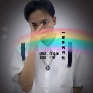 一句先苦后甜