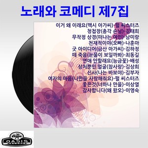 노래와 코메디 제7집