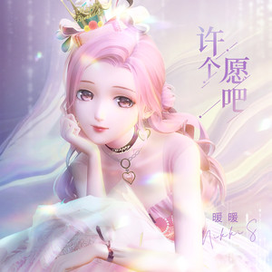 许个愿吧如何许愿？许个愿吧，祈求心愿成真！图1