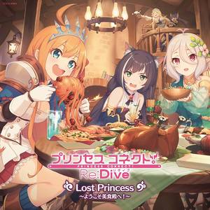 プリンセスコネクト！Re:Dive Lost Princess ~ようこそ美食殿へ! ~ (公主连结！Re:Dive Lost Princess ～欢迎来到美食殿堂!～)