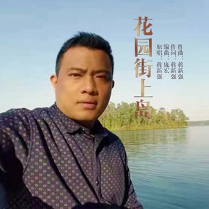 花园街上岛 (伴奏)