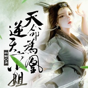 天命为凰：逆天六小姐|玄幻言情|男女双强|精品有声剧