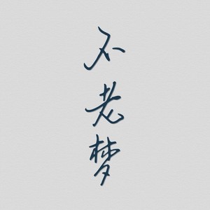 不老梦(cover:银临 符漾漾 qq音乐-千万正