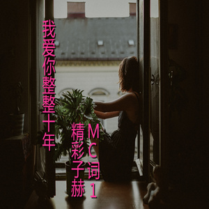 我爱你整整十年