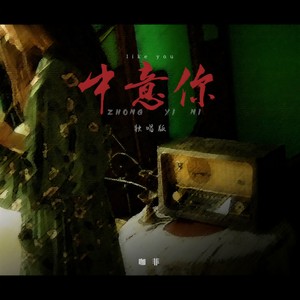 中意你 (DJAh版)