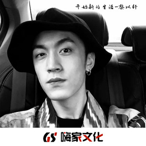 黎以轩 - 进一步没资格 退一步舍不得