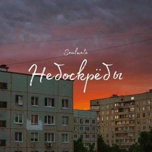 Небоскрёбы