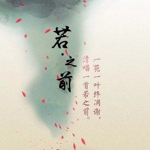 若之前 (重制版)