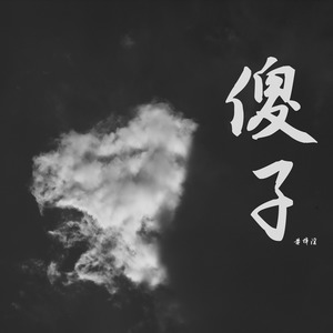 傻子-黄梓溪
