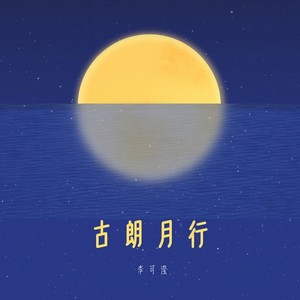 古朗月行