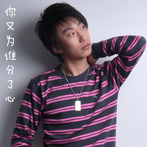 你又为谁分了心