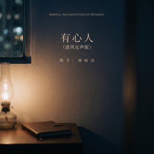 有心人 (港风女声版) - 林咏诗封面
