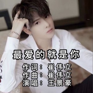 最爱的就是你 (DJ版)