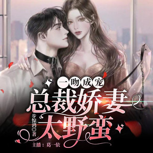 一吻成宠,总裁娇妻太野蛮 - 第001章 你明天回来嘛-葛一依