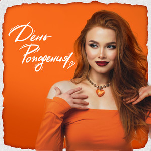 День рождения