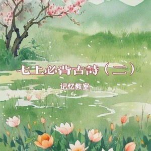 七上必备古诗（二）