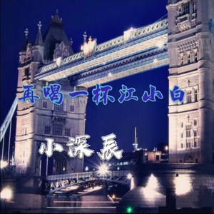 再喝一杯江小白