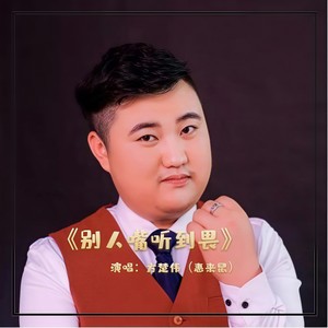 别人嘴听到畏