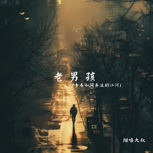 老男孩(青春如同奔流的江河)