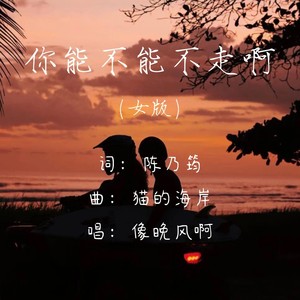 你能不能不走啊