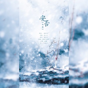 清平乐音乐社 - 【风流】安否