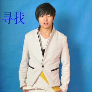 寻找