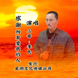 感谢所有爱我的人