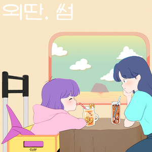 외딴, 썸 [CLEF X HEYNE, siwoo](Lovely Lonely Island)