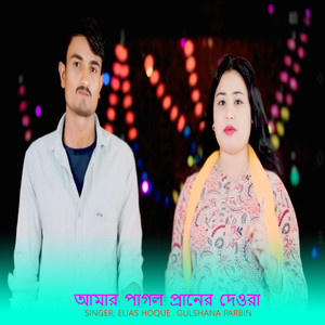 Amar Pagol Praner Dewra