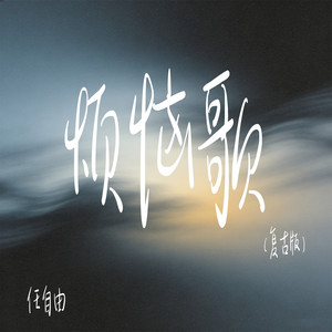 烦恼歌 (复古R&B版)