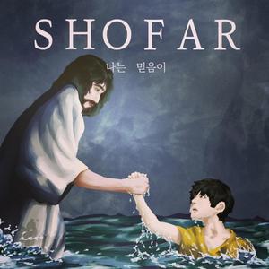 I Believe in (Feat. Jichul Shin) (나는 믿음이 (Feat. 신지철))