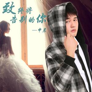 《致终将告别的你》