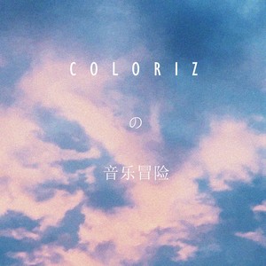 Coloriz的音乐冒险