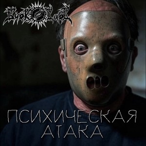 Психическая атака