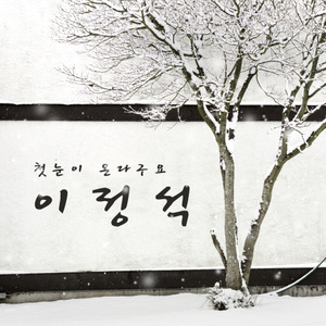 첫눈이 온다구요 (初雪来了)