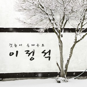 李正锡 - 첫눈이 온다구요 (feat. Sunday 2PM)