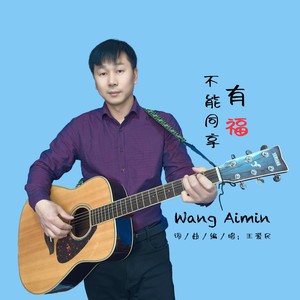有福不能同享 (伴奏)