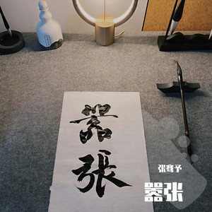治愈我的伤