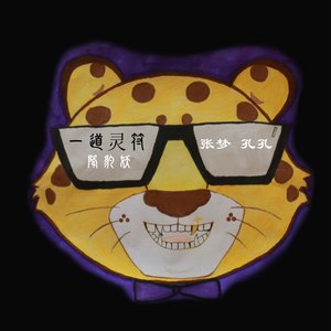 一道灵符降豹妖