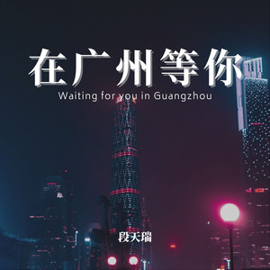 在广州等你