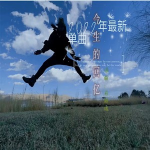 今生的回忆 (伴奏)